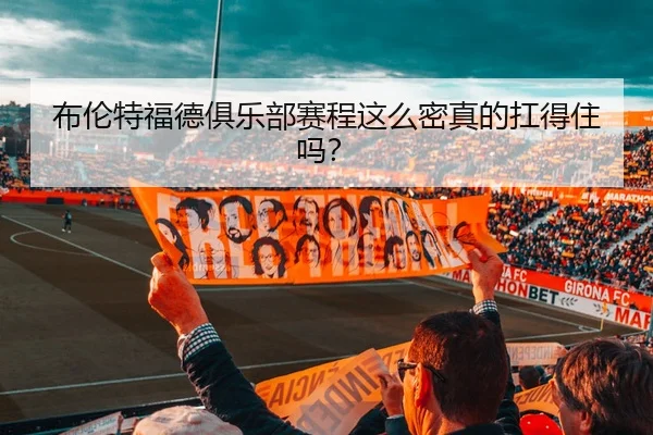 bu-lun-te-fu-de-ju-le-bu-sai-cheng-zhe-me-mi-zhen-de-kang-de-zhu-ma-2-253.jpg