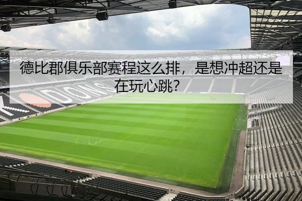 德比郡俱乐部赛程这么排，是想冲超还是在玩心跳？