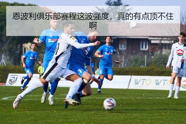 en-bo-li-ju-le-bu-sai-cheng-zhe-bo-qiang-du-zhen-de-you-dian-ding-bu-zhu-a-2-674.jpg