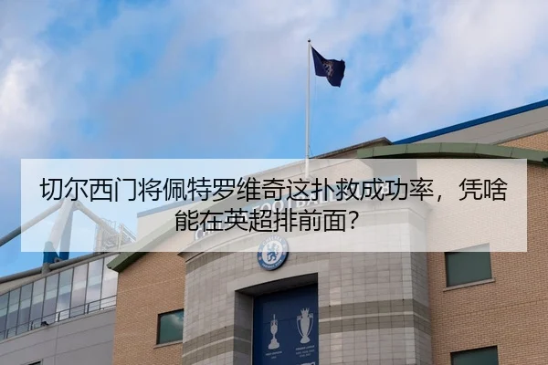 切尔西门将佩特罗维奇这扑救成功率，凭啥能在英超排前面？
