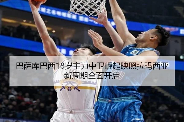 巴萨库巴西18岁主力中卫崛起映照拉玛西亚新周期全面开启