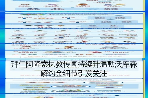 拜仁阿隆索执教传闻持续升温勒沃库森解约金细节引发关注