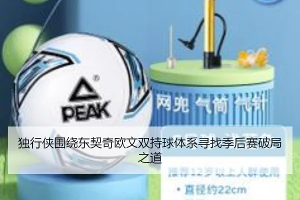独行侠围绕东契奇欧文双持球体系寻找季后赛破局之道