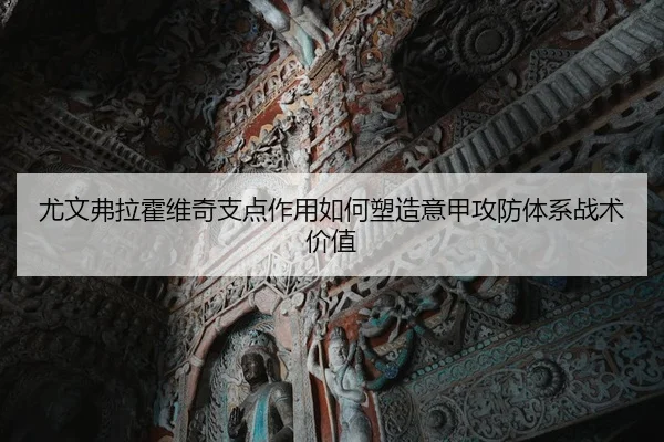 尤文弗拉霍维奇支点作用如何塑造意甲攻防体系战术价值