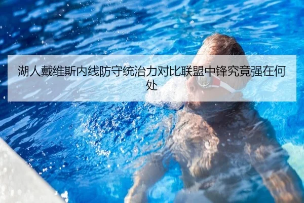 湖人戴维斯内线防守统治力对比联盟中锋究竟强在何处