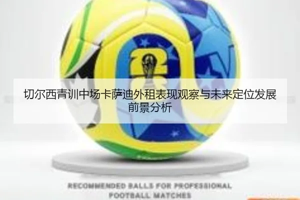 切尔西青训中场卡萨迪外租表现观察与未来定位发展前景分析