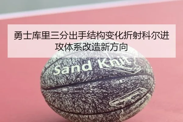 勇士库里三分出手结构变化折射科尔进攻体系改造新方向