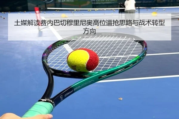 土媒解读费内巴切穆里尼奥高位逼抢思路与战术转型方向