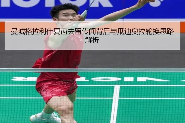 曼城格拉利什夏窗去留传闻背后与瓜迪奥拉轮换思路解析