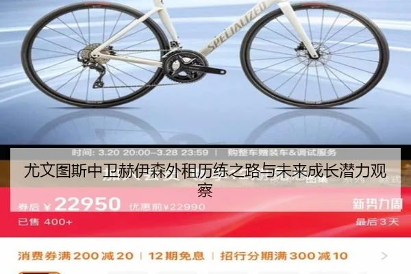 尤文图斯中卫赫伊森外租历练之路与未来成长潜力观察