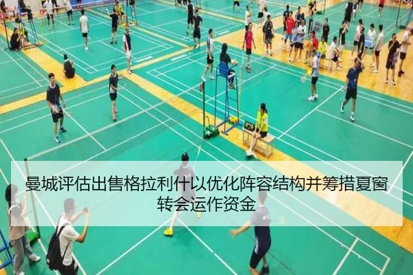 曼城评估出售格拉利什以优化阵容结构并筹措夏窗转会运作资金