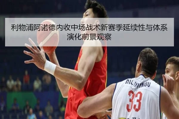 利物浦阿诺德内收中场战术新赛季延续性与体系演化前景观察