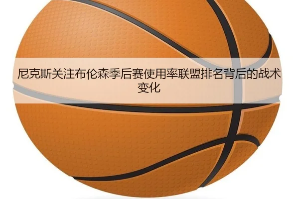 尼克斯关注布伦森季后赛使用率联盟排名背后的战术变化