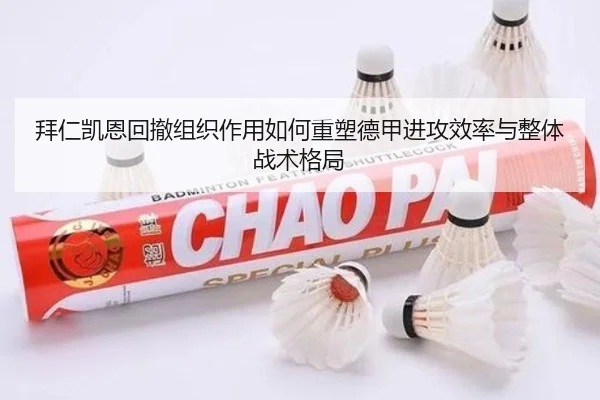 拜仁凯恩回撤组织作用如何重塑德甲进攻效率与整体战术格局