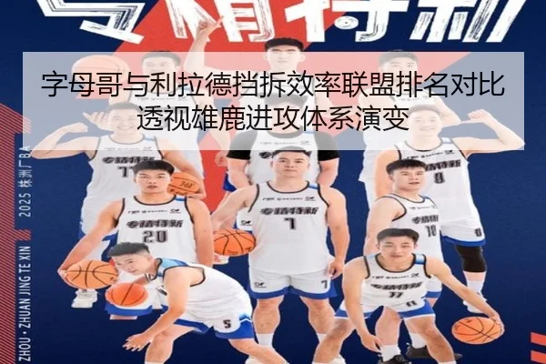 字母哥与利拉德挡拆效率联盟排名对比透视雄鹿进攻体系演变