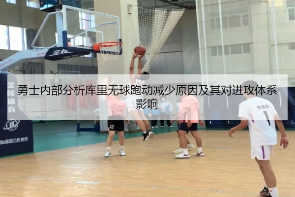 勇士内部分析库里无球跑动减少原因及其对进攻体系影响