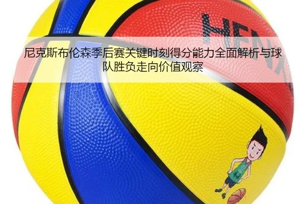 尼克斯布伦森季后赛关键时刻得分能力全面解析与球队胜负走向价值观察