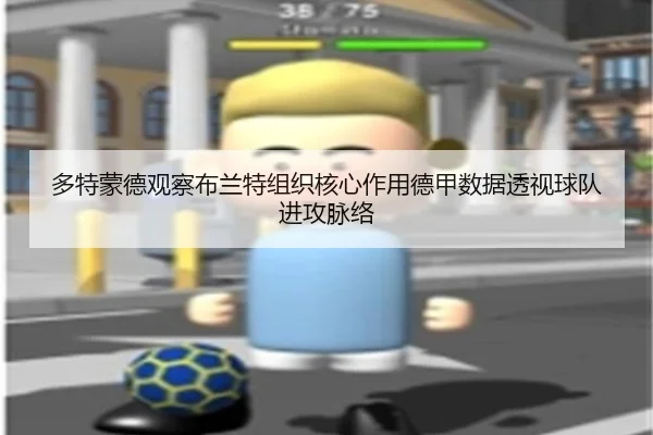 多特蒙德观察布兰特组织核心作用德甲数据透视球队进攻脉络