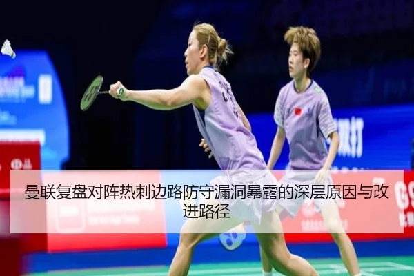 曼联复盘对阵热刺边路防守漏洞暴露的深层原因与改进路径