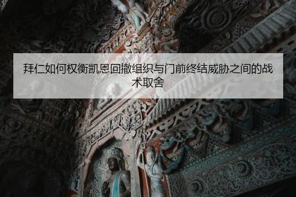 拜仁如何权衡凯恩回撤组织与门前终结威胁之间的战术取舍