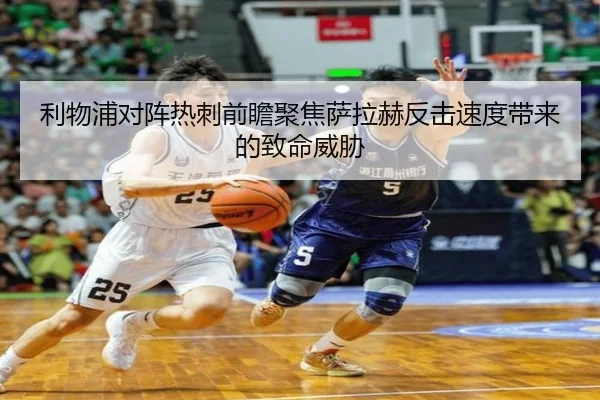 利物浦对阵热刺前瞻聚焦萨拉赫反击速度带来的致命威胁