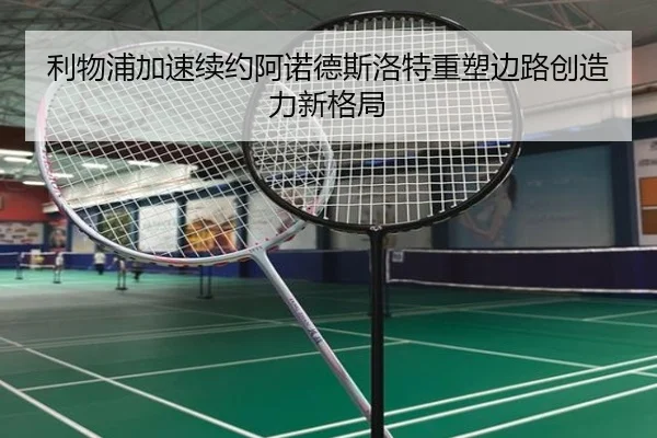 利物浦加速续约阿诺德斯洛特重塑边路创造力新格局