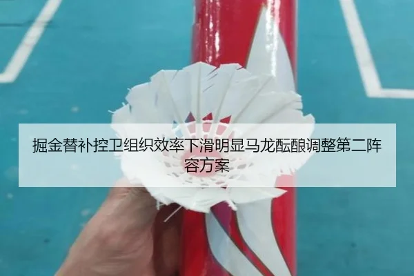 掘金替补控卫组织效率下滑明显马龙酝酿调整第二阵容方案